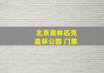 北京奥林匹克森林公园 门票